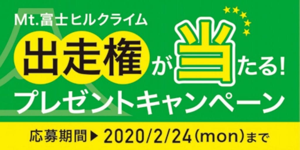 富士ヒルキャンペーンを実施