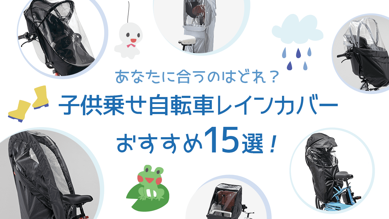 レインカバーおすすめ15選