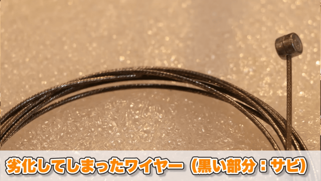 劣化してしまったワイヤー