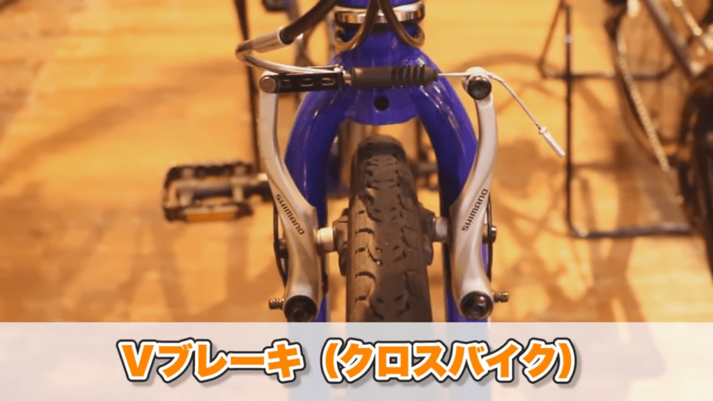 Vブレーキ（クロスバイク）
