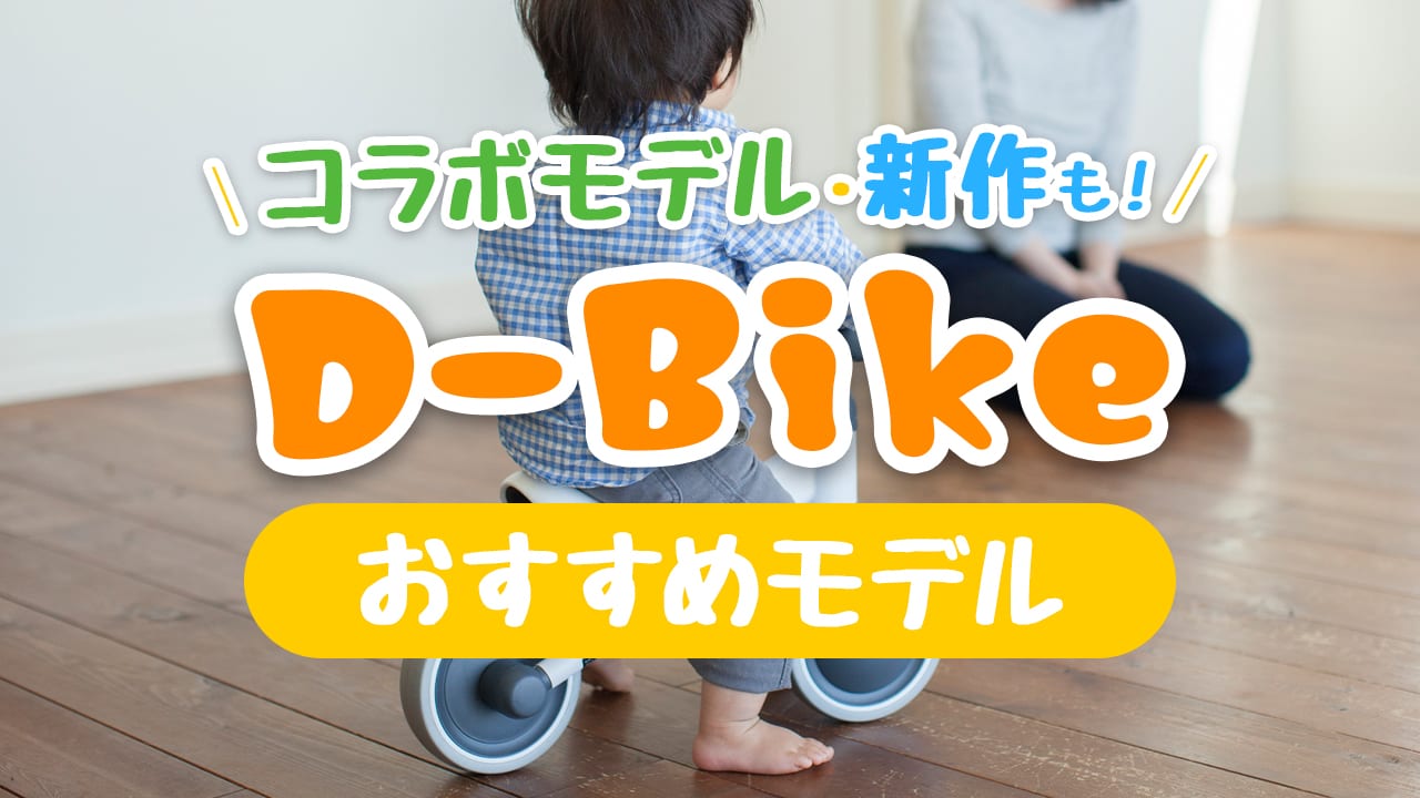 D-Bikeおすすめ16選！コラボモデルから2021年新作まで