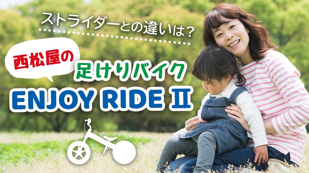 ストライダーより安い！西松屋で手に入るキックバイクは高評価