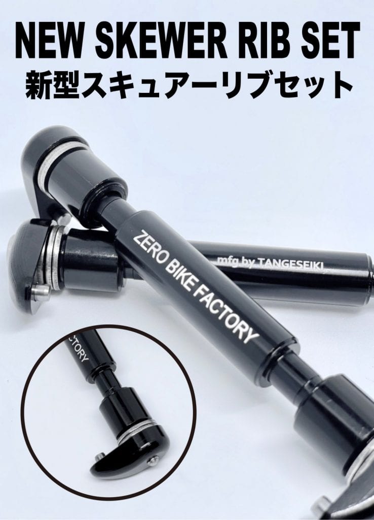 【ZERO BIKE FACTORY】スキュアーリブセット（EVAホイール用 前後セット）