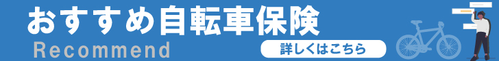 自転車保険