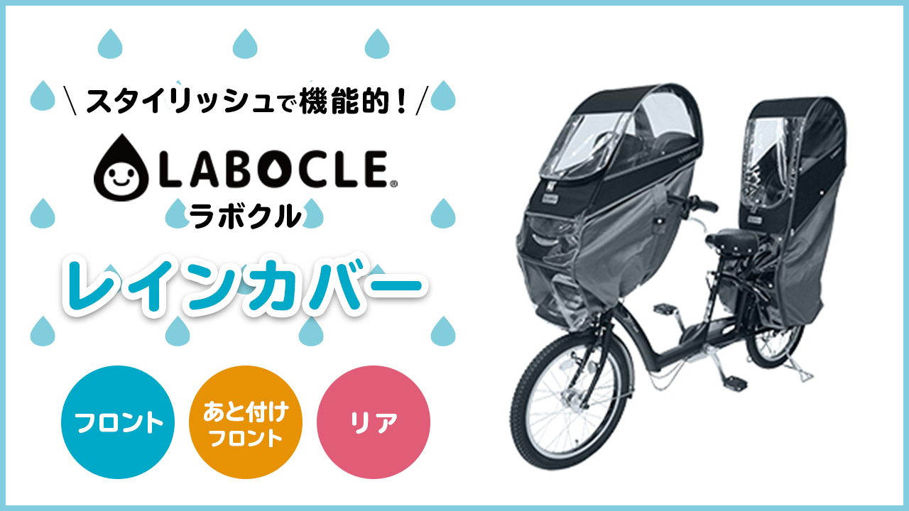 LABOCLE（ラボクル）