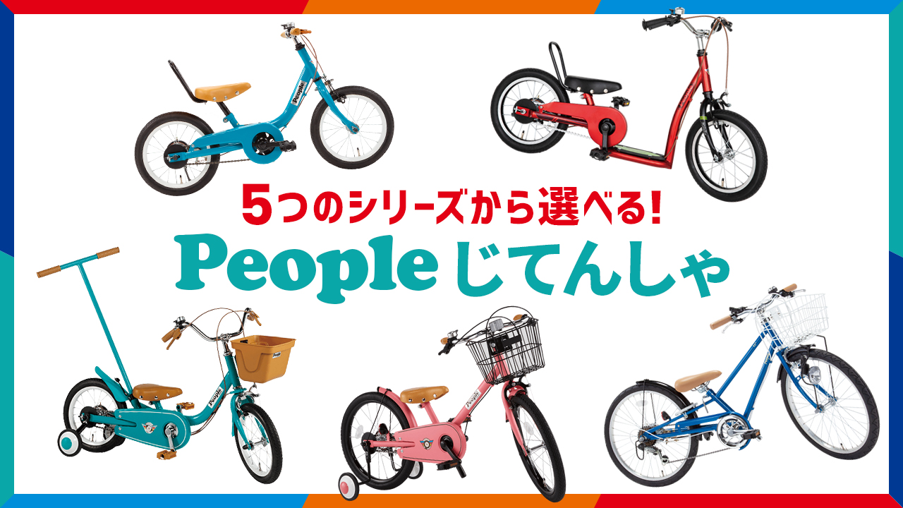 Peopleじてんしゃ（ピープル自転車）