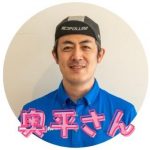 奥平さん