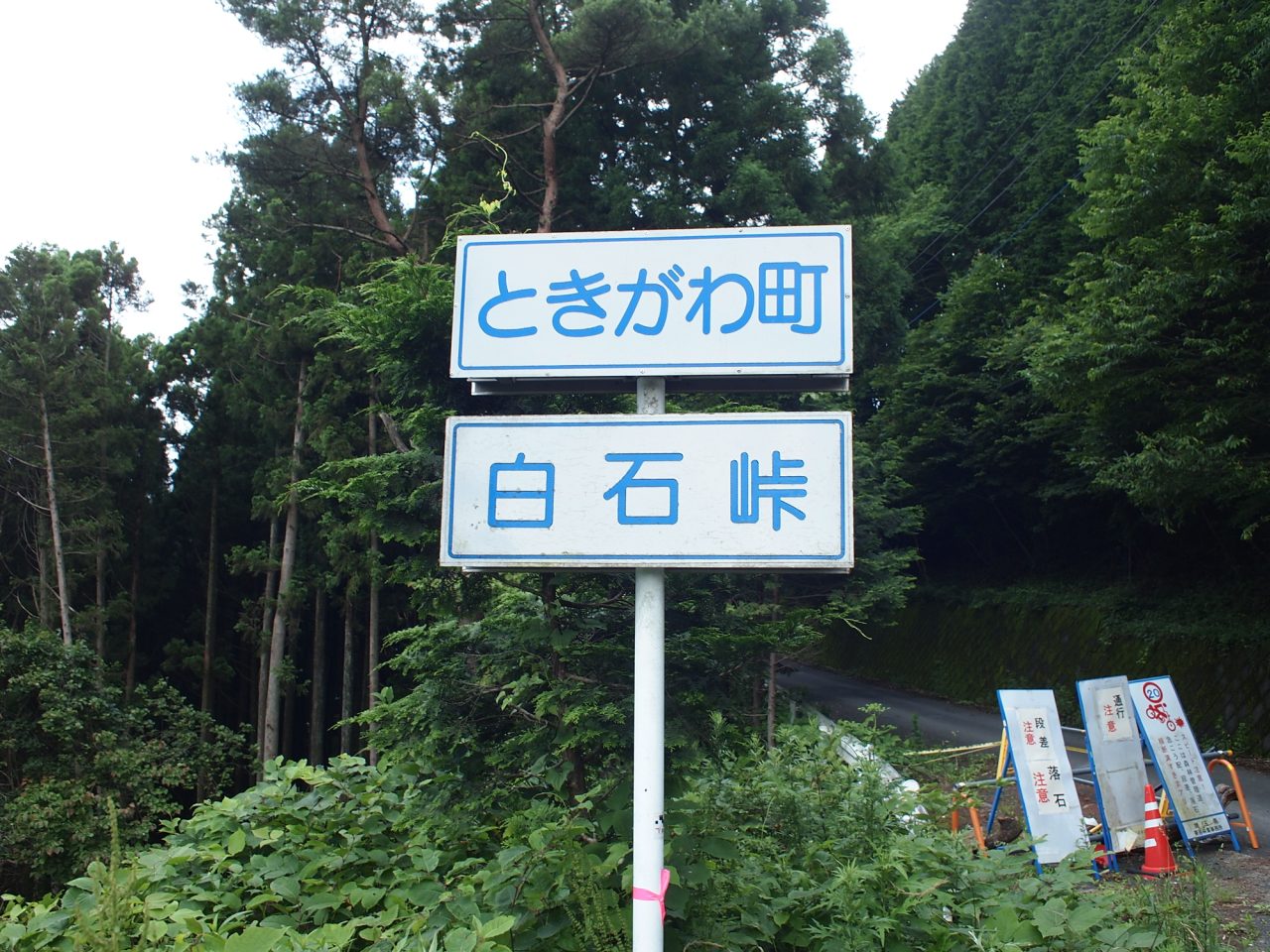 白石峠