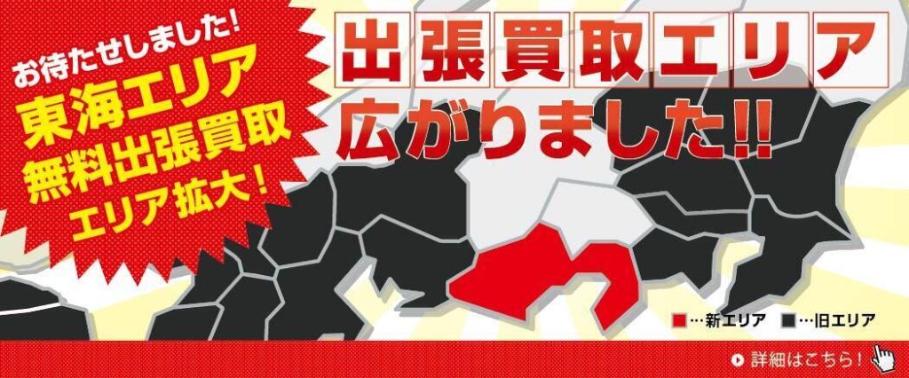 出張買取エリア拡大