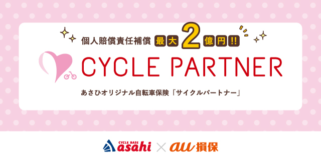 サイクルベースあさひ×au損保「サイクルパートナー」