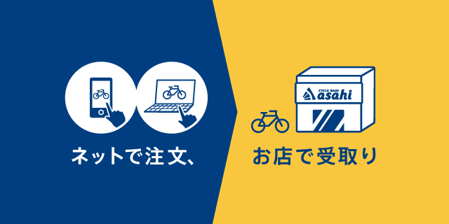 サイクルベースあさひはネットで注文して店舗で受け取りも可能