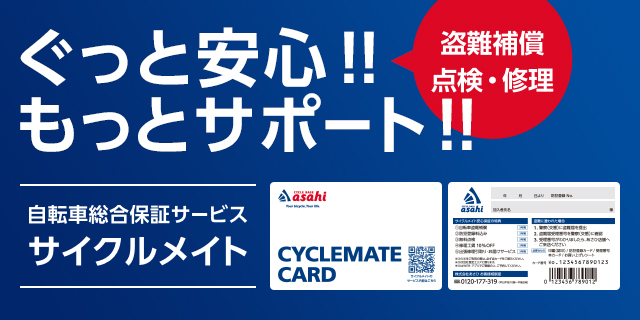 サイクルベースあさひの総合保証サービス「サイクルメイト」(イメージ)