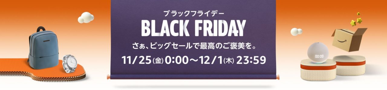 Amazon ブラックフライデー