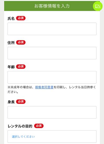 氏名、住所、年齢、身長など、レンタルに必要な情報を入力