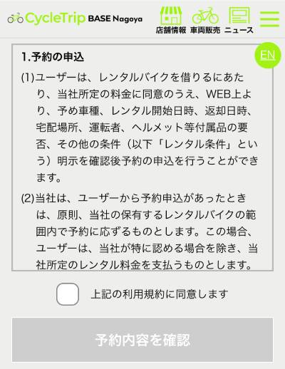 「利用規約に同意します」にチェックを入れ、「予約内容を確認」ボタンを押す