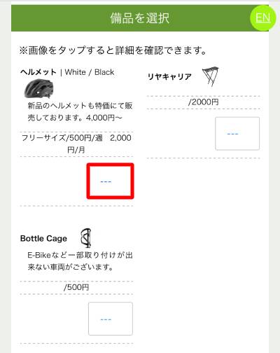 備品を選択