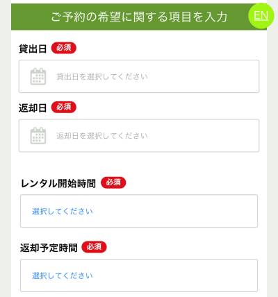 貸出日、返却日、レンタル開始時間、返却予定時間を選択
