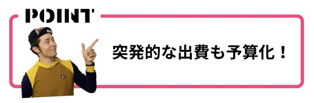 「突発的な出費も予算化」がポイント