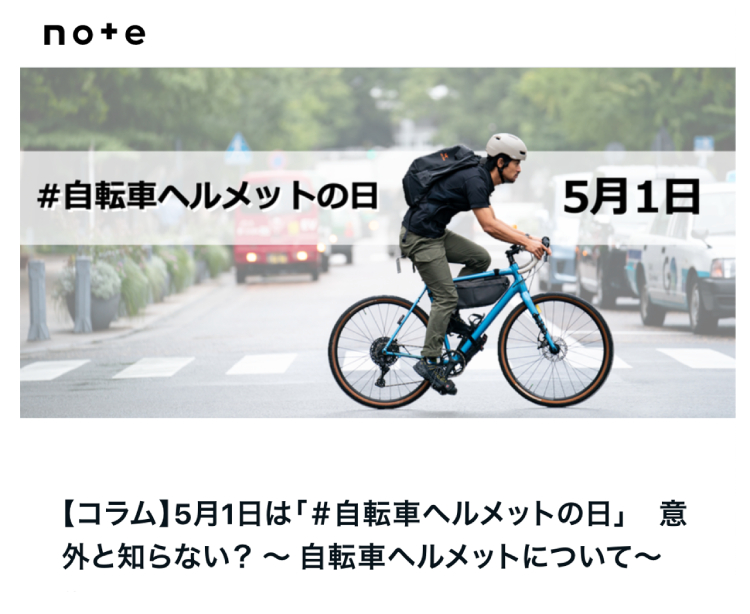 「自転車ヘルメットの日」について（オージーケーカブト公式note）