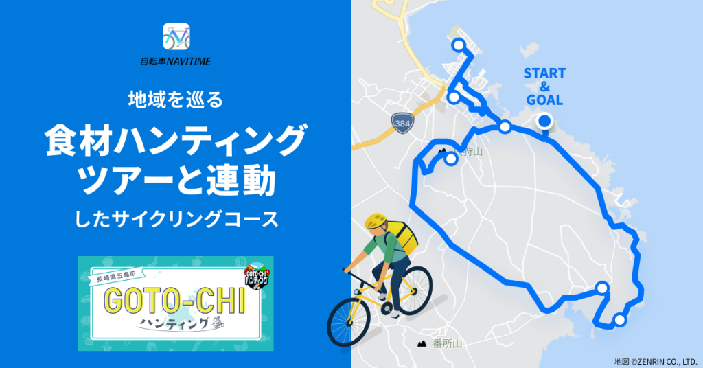 『自転車NAVITIME』、長崎県五島市の
食材ハンティングツアーと連動したサイクリングコースを提供