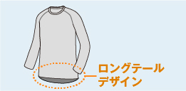 ロングテールデザイン