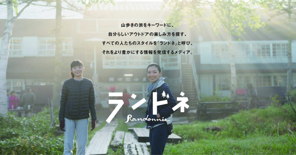 ランドネについて