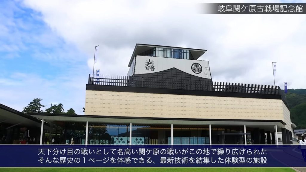 岐阜関ヶ原古戦場記念館