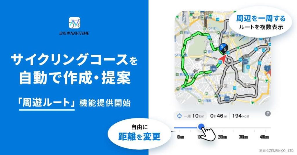 『自転車NAVITIME 』、走りたい距離に合わせた
サイクリングコースを自動で提案する「周遊ルート」を提供開始