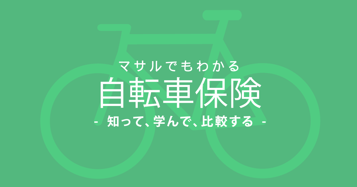 モンベルの自転車保険 マサルでもわかる自転車保険 知って 学んで 比較する 自転車保険のマニュアル