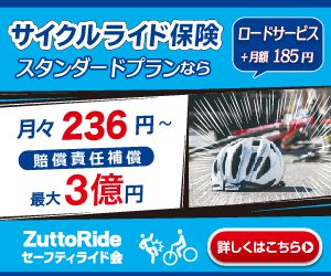 ZuttoRide「サイクルライド保険」