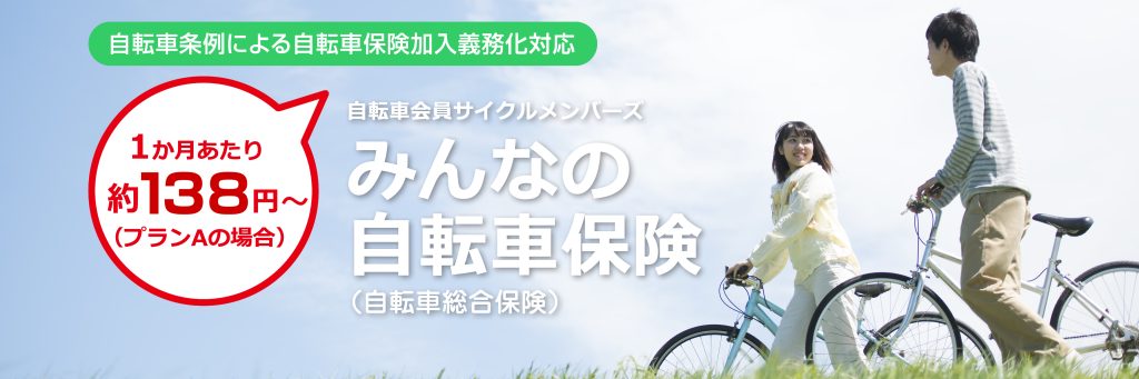 みんなの自転車保険
